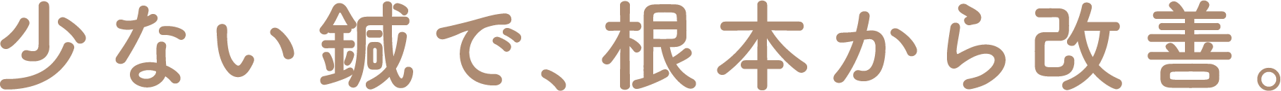 少ない鍼で根本から改善