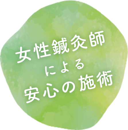 女性鍼灸師による安心の施術