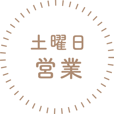 土曜日営業