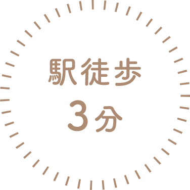 駅徒歩3分