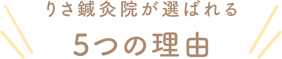 りさ鍼灸院が選ばれる5つの理由