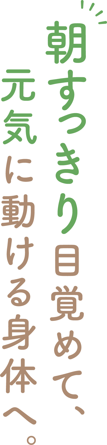 朝すっきり目覚めて、元気に動ける身体へ