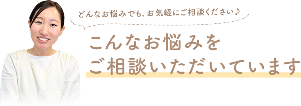 こんなお悩みをご相談いただいています