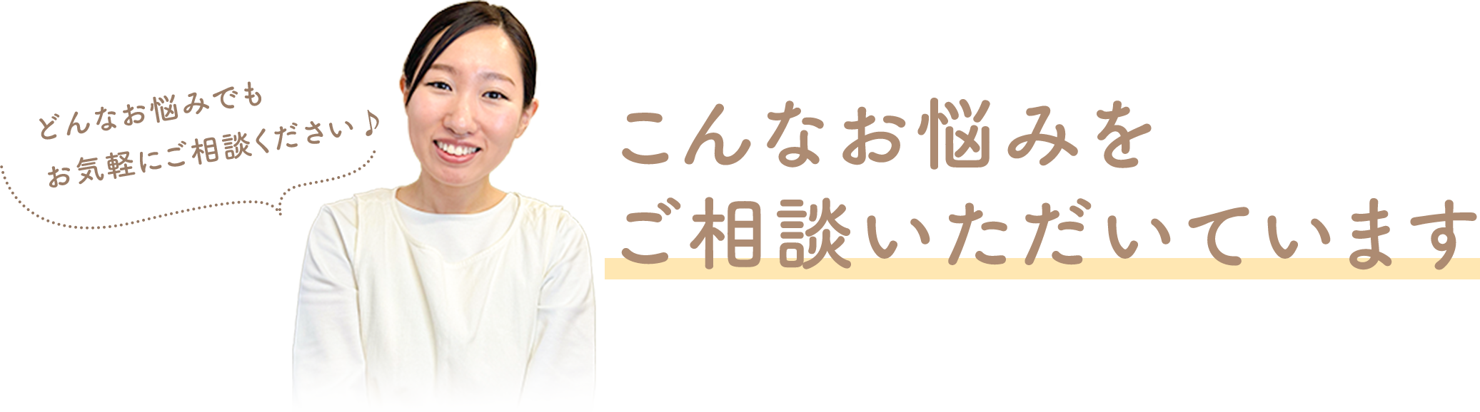 こんなお悩みをご相談いただいています