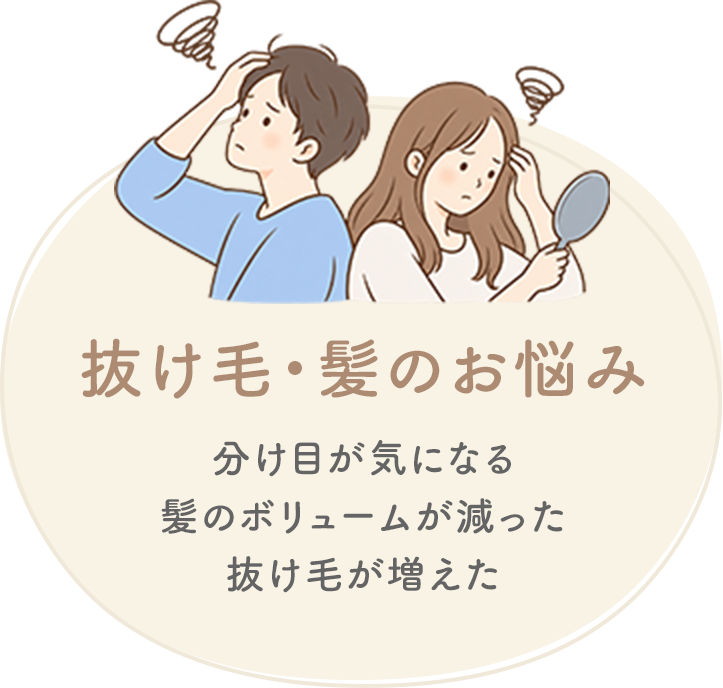 抜け毛・髪のお悩み