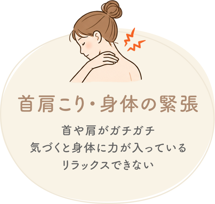 首肩こり・身体の緊張