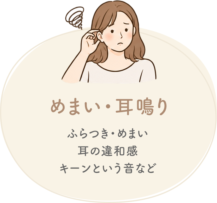 めまい・耳鳴り
