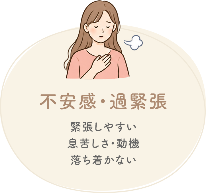 不安感・過緊張
