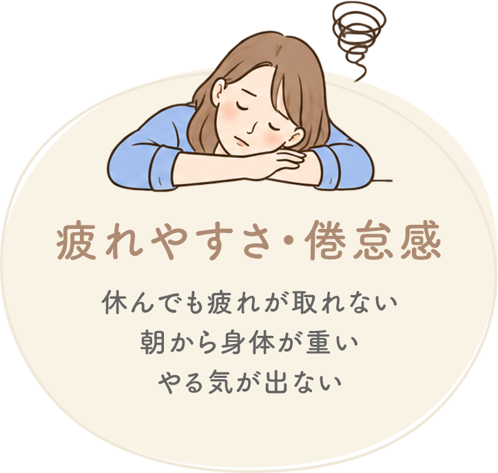 疲れやすさ・倦怠感